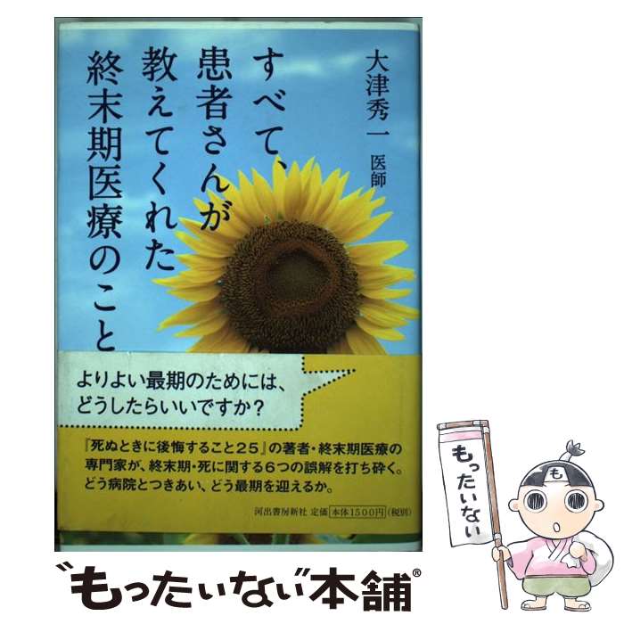 【中古】 すべて、患者さんが教えてくれた終末期医療のこと / 大津 秀一 / 河出書房新社 [単行本]【メール便送料無料】【最短翌日配達対応】のサムネイル