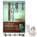 【中古】 「改革」はどこへ行った？ 民主党政権にチャンスはあるか / 竹中 平蔵 / 東洋経済新報社 単行本 【メール便送料無料】【あす楽対応】