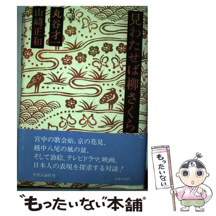 【中古】 見わたせば柳さくら / 丸谷 才一, 山崎 正和 / 中央公論新社 [単行本]【メール便送料無料】【最短翌日配達対応】