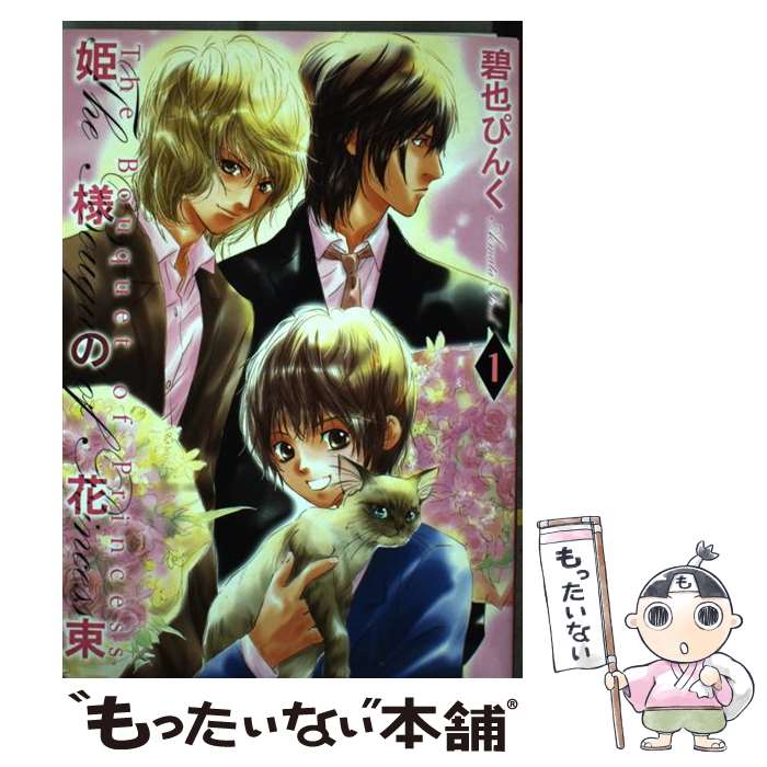 【中古】 姫様の花束（1） / 碧也 ぴんく / 幻冬舎コミックス [コミック]【メール便送料無料】【最短翌日配達対応】