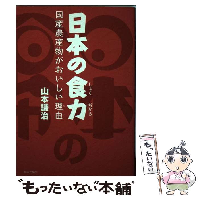 【中古】 日本の食力 国産農産物が