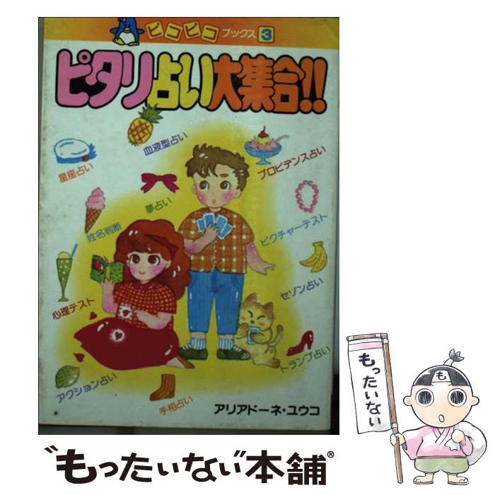 【中古】 ピタリ占い大集合！！ 星占い・夢占い・名前占い・血液型占い… / 永岡書店 / 永岡書店 [ペーパーバック]【メール便送料無料】【あす楽対応】