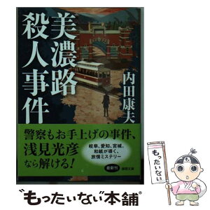 【中古】 美濃路殺人事件 新装版 / 内田康夫 / 徳間書店 [文庫]【メール便送料無料】【あす楽対応】