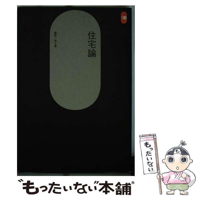 【中古】 住宅論 / 篠原 一男 / 鹿島出版会 [単行本]【メール便送料無料】【最短翌日配達対応】