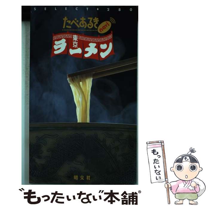 【中古】 たべあるきnavi東京ラーメン / 昭文社 / 昭文社 単行本 【メール便送料無料】【あす楽対応】