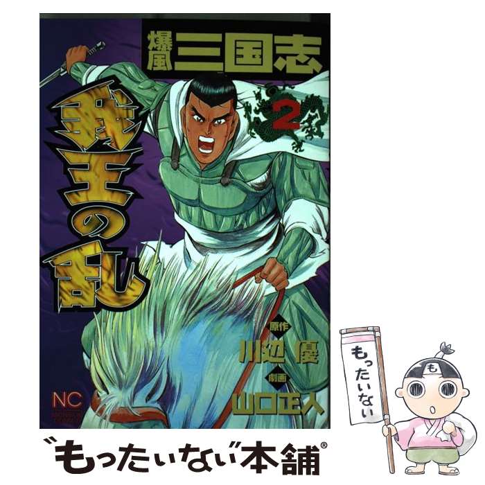 【中古】 爆風三国志我王の乱 2 / 山口 正人 / 日本文芸社 [コミック]【メール便送料無料】【あす楽対応】