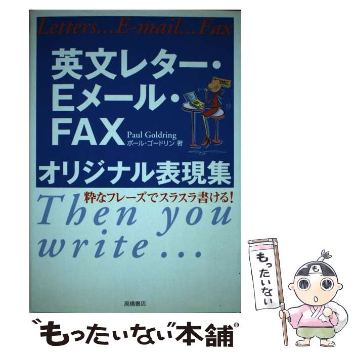 【中古】 英文レター・Eメール・FAX