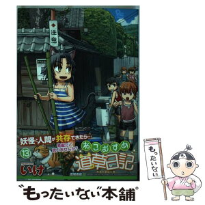 【中古】 ねこむすめ道草日記 13 / いけ / 徳間書店 [コミック]【メール便送料無料】【あす楽対応】