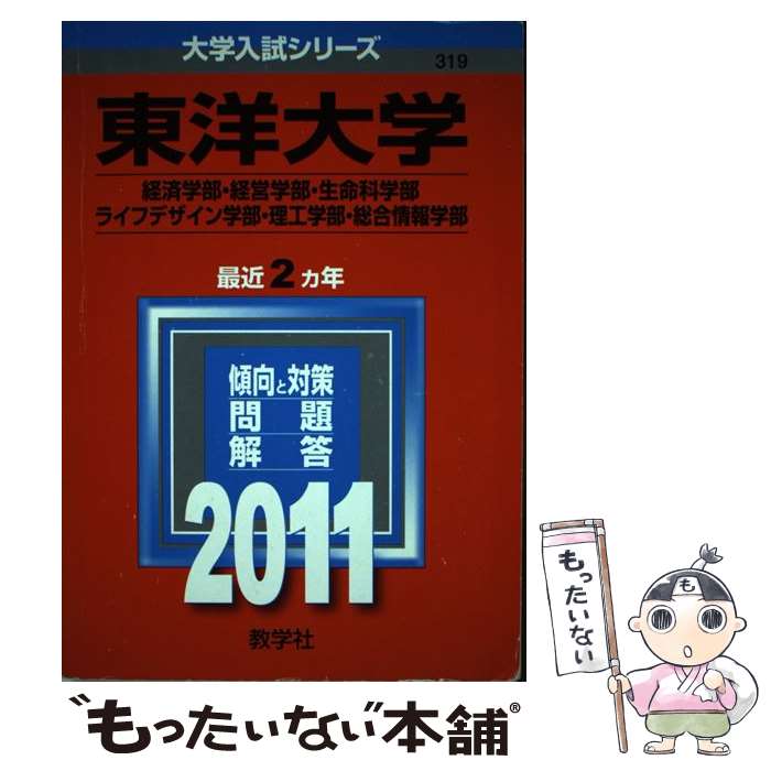 【中古】 東洋大学（経済学部・経営学部・生命科学部・ライフデザイン学部・理工学部・総合情報 2011 / 教学社編集部 / 教学社 [単行本]【メール便送料無料】【あす楽対応】