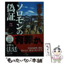 【中古】 ソロモンの偽証 5 / 宮部 みゆき / 新潮社 文庫 【メール便送料無料】【あす楽対応】