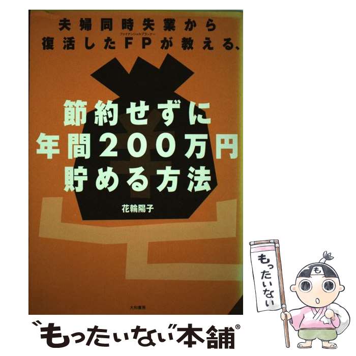 【中古】 夫婦同時失業から復活したFPが教える、節約せずに年