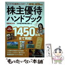 【中古】 株主優待ハンドブック 2018ー2019年版 / 日本経済新聞出版社 / 日本経済新聞出版 ムック 【メール便送料無料】【あす楽対応】