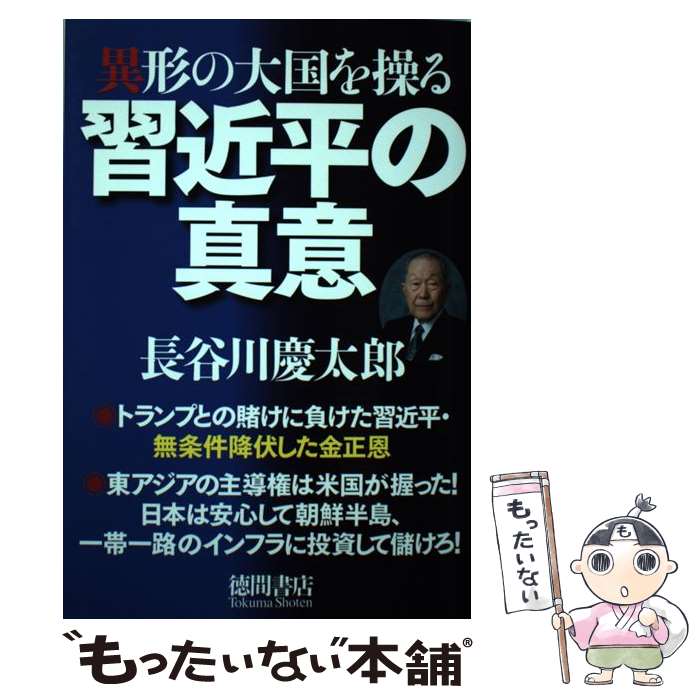  異形の大国を操る習近平の真意 / 長谷川慶太郎 / 徳間書店 