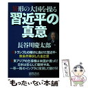 【中古】 異形の大国を操る習近平の真意 / 長谷川慶太郎 / 徳間書店 単行本 【メール便送料無料】【あす楽対応】