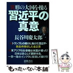 【中古】 異形の大国を操る習近平の真意 / 長谷川慶太郎 / 徳間書店 [単行本]【メール便送料無料】【あす楽対応】