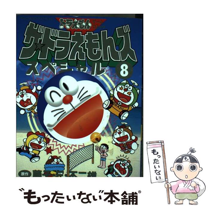 【中古】 ザ ドラえもんズスペシャル ドラえもんゲームコミック 8 / 宮崎 まさる, 三谷 幸広 / 小学館 コミック 【メール便送料無料】【あす楽対応】