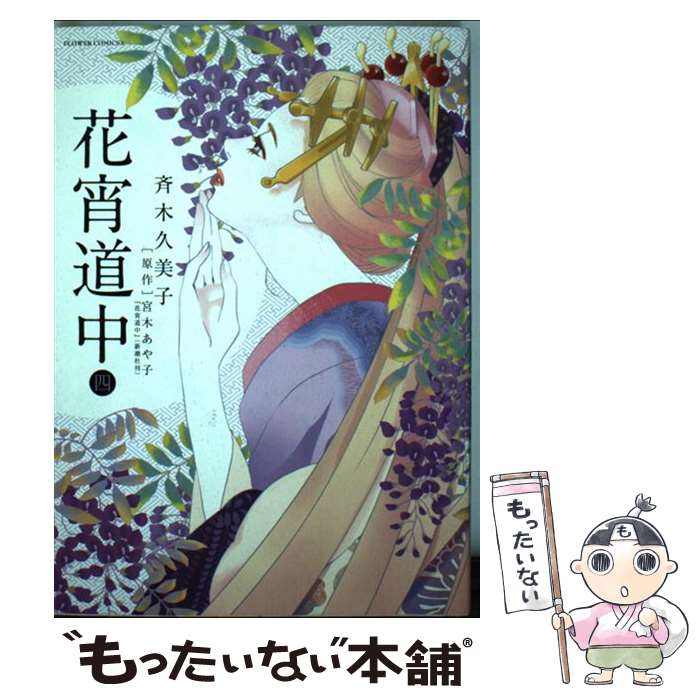 【中古】 花宵道中 4 / 斉木 久美子, 宮木 あや子 / 小学館 [コミック]【メール便送料無料】【あす楽対応】