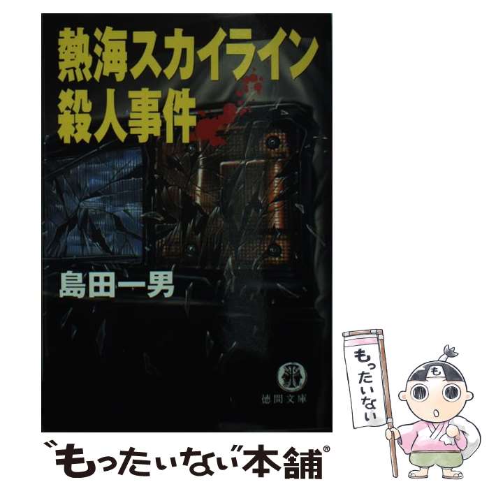 【中古】 熱海スカイライン殺人事件 / 島田 一男 / 徳間