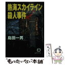 【中古】 熱海スカイライン殺人事件 / 島田 一男 / 徳間書店 文庫 【メール便送料無料】【あす楽対応】