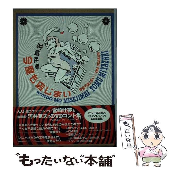 【中古】 今度も店じまい 今夜で店じまい2nd　season / 宮崎 吐夢 / 講談社 [単行本]【メール便送料無料】【最短翌日配達対応】