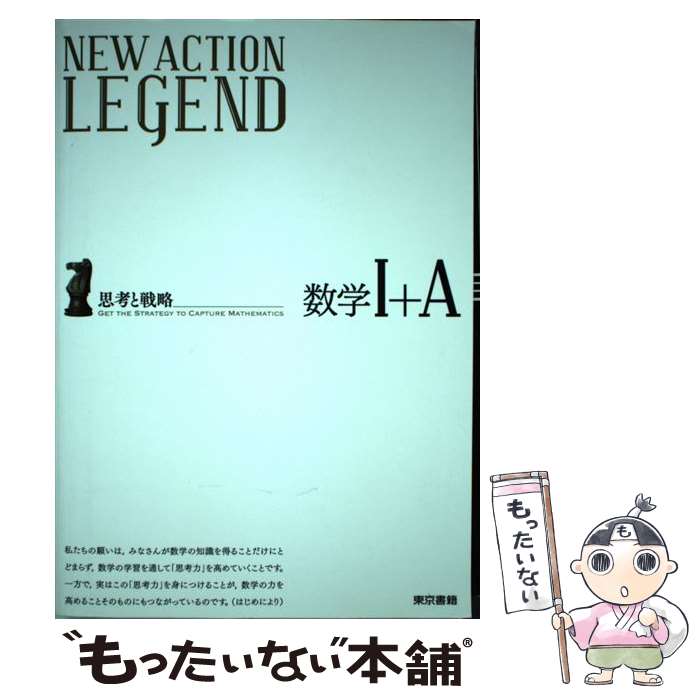 楽天もったいない本舗　楽天市場店【中古】 NEW　ACTION　LEGEND数学1＋A 思考と戦略 / ニューアクション編集委員会 / 東京書籍 [単行本（ソフトカバー）]【メール便送料無料】【あす楽対応】