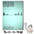 【中古】 NEW　ACTION　LEGEND数学1＋A 思考と戦略 / ニューアクション編集委員会 / 東京書籍 [単行本（ソフトカバー）]【メール便送料無料】【あす楽対応】