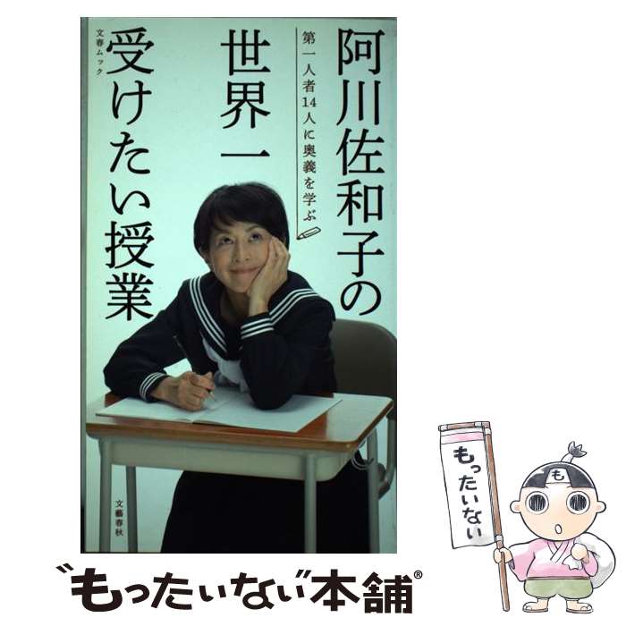 【中古】 阿川佐和子の世界一受けたい授業 第一人者14人に奥義を学ぶ / 阿川 佐和子 / 文藝春秋 [ムック]【メール便送料無料】【あす楽対応】