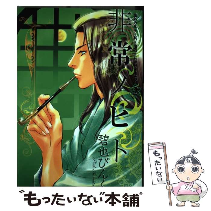 Frontier Works Dahlia C - 【中古】 非常ノヒト（2） / 碧也 ぴんく / 新書館 [コミック]【メール便送料無料】【最短翌日配達対応】