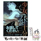 【中古】 少女不十分 3 / はっとり みつる / 講談社 [コミック]【メール便送料無料】【あす楽対応】