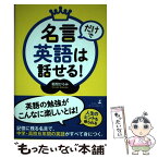 【中古】 名言だけで英語は話せる！ / 菊間 ひろみ / 幻冬舎 [単行本]【メール便送料無料】【あす楽対応】