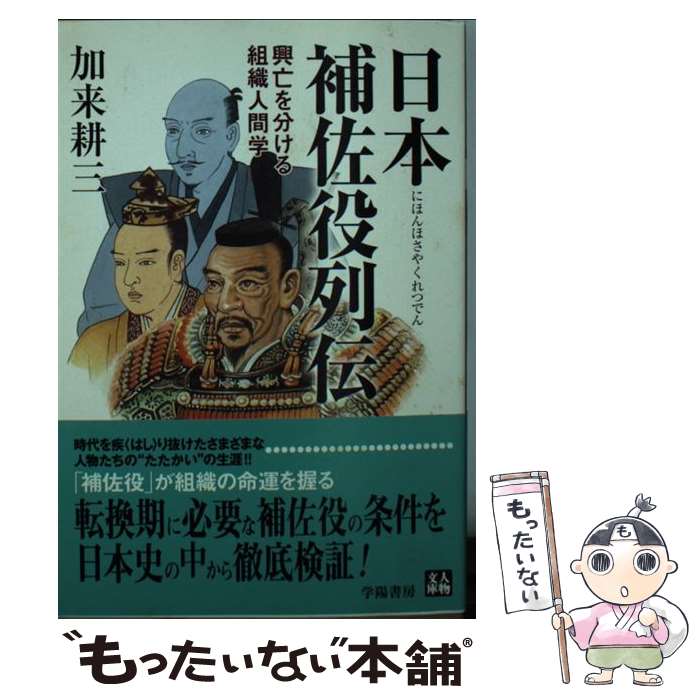 【中古】 日本補佐役列伝 興亡を分ける組織人間学 / 加来 耕三 / 学陽書房 [文庫]【メール便送料無料】【あす楽対応】