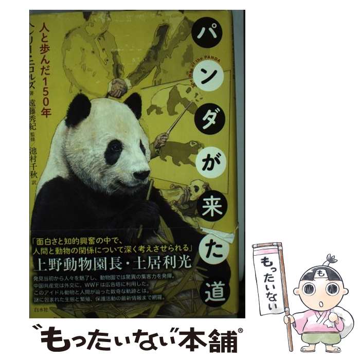 【中古】 パンダが来た道 人と歩んだ150年 / ヘンリー ニコルズ, 遠藤 秀紀, 池村 千秋 / 白水社 [単行本]【メール便送料無料】【最短翌日配達対応】