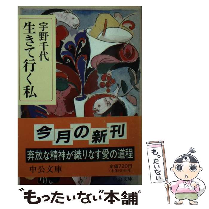  生きて行く私 / 宇野 千代 / 中央公論新社 