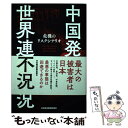 著者：みずほ総合研究所出版社：日経BPマーケティング(日本経済新聞出版サイズ：単行本ISBN-10：4532356970ISBN-13：9784532356972■こちらの商品もオススメです ● 現代アラブ混迷史 ねじれの構造を読む / 水谷 周 / 平凡社 [新書] ■通常24時間以内に出荷可能です。※繁忙期やセール等、ご注文数が多い日につきましては　発送まで48時間かかる場合があります。あらかじめご了承ください。 ■メール便は、1冊から送料無料です。※宅配便の場合、2,500円以上送料無料です。※あす楽ご希望の方は、宅配便をご選択下さい。※「代引き」ご希望の方は宅配便をご選択下さい。※配送番号付きのゆうパケットをご希望の場合は、追跡可能メール便（送料210円）をご選択ください。■ただいま、オリジナルカレンダーをプレゼントしております。■お急ぎの方は「もったいない本舗　お急ぎ便店」をご利用ください。最短翌日配送、手数料298円から■まとめ買いの方は「もったいない本舗　おまとめ店」がお買い得です。■中古品ではございますが、良好なコンディションです。決済は、クレジットカード、代引き等、各種決済方法がご利用可能です。■万が一品質に不備が有った場合は、返金対応。■クリーニング済み。■商品画像に「帯」が付いているものがありますが、中古品のため、実際の商品には付いていない場合がございます。■商品状態の表記につきまして・非常に良い：　　使用されてはいますが、　　非常にきれいな状態です。　　書き込みや線引きはありません。・良い：　　比較的綺麗な状態の商品です。　　ページやカバーに欠品はありません。　　文章を読むのに支障はありません。・可：　　文章が問題なく読める状態の商品です。　　マーカーやペンで書込があることがあります。　　商品の痛みがある場合があります。