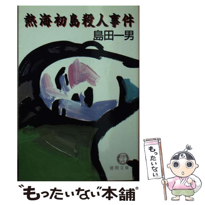 【中古】 熱海初島殺人事件 / 島田 一男 / 徳間書店 [