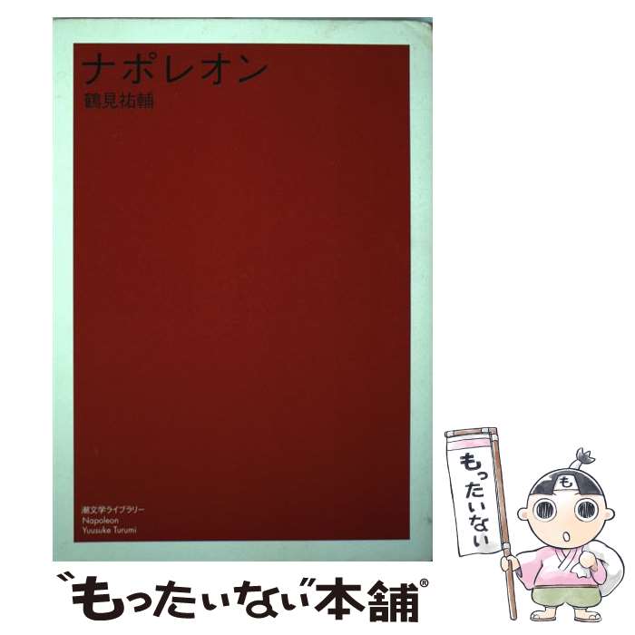 【中古】 ナポレオン / 鶴見 祐輔 / 潮出版社 [単行本