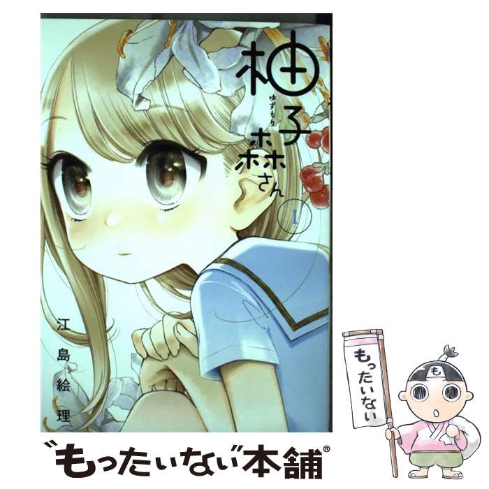 Young Gangan C - 【中古】 柚子森さん（1） / 江島 絵理 / 小学館 [コミック]【メール便送料無料】【最短翌日配達対応】