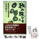 【中古】 歌の旅びと NHKラジオ深夜便のトークエッセイ 上 / 五木寛之 / 潮出版社 単行本 【メール便送料無料】【あす楽対応】