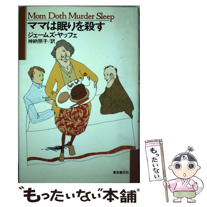 楽天もったいない本舗　楽天市場店【中古】 ママは眠りを殺す / ジェームズ ヤッフェ, James Yaffe, 神納 照子 / 東京創元社 [単行本]【メール便送料無料】【あす楽対応】