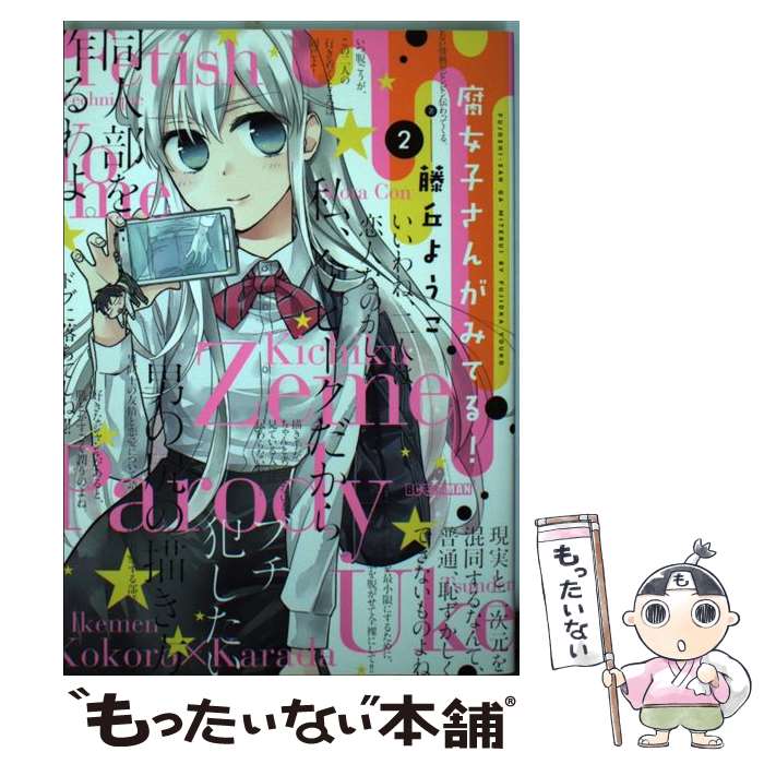 Tokuma C - 【中古】 腐女子さんがみてる！ 2 / 藤丘 ようこ / 小学館 [コミック]【メール便送料無料】【最短翌日配達対応】