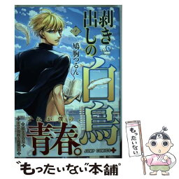 【中古】 剥き出しの白鳥 1 / 鳩胸 つるん / 集英社 [コミック]【メール便送料無料】【あす楽対応】