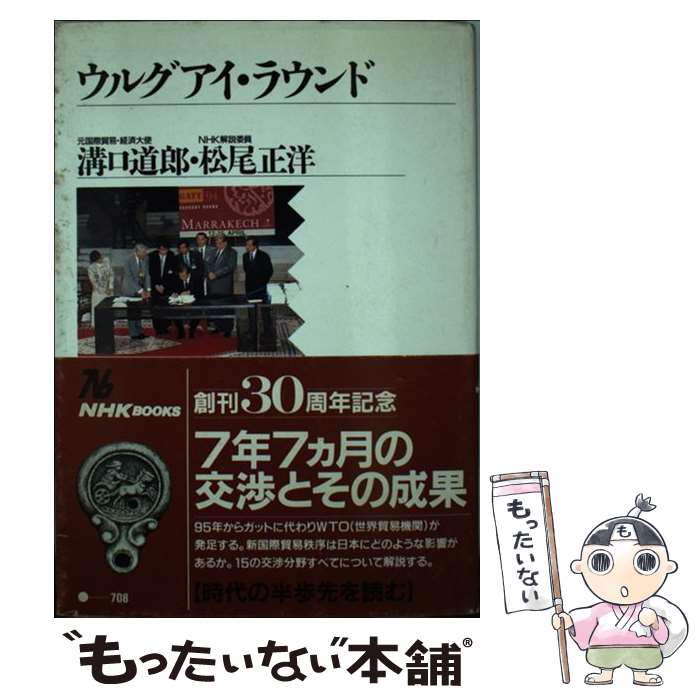 【中古】 ウルグアイ・ラウンド / 溝口 道郎, 松尾 正洋 / NHK出版 [ペーパーバック]【メール便送料無料】【あす楽対応】