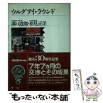 【中古】 ウルグアイ・ラウンド / 溝口 道郎, 松尾 正洋 / NHK出版 [ペーパーバック]【メール便送料無料】【あす楽対応】