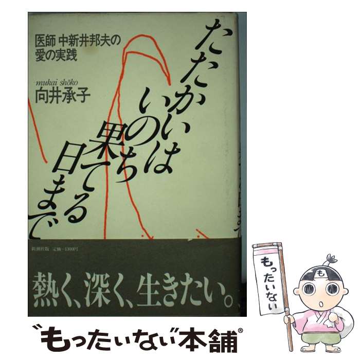 【中古】 たたかいはいのち果てる日まで 医師中新井邦夫の愛の実践 / 向井 承子 / 新潮社 [単行本]【メール便送料無料】【あす楽対応】