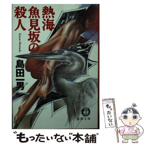 【中古】 熱海魚見坂の殺人 / 島田 一男 / 徳間書店 [文庫]【メール便送料無料】【あす楽対応】