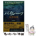 【中古】 パイレーツ 掠奪海域 / マイクル クライトン, Michael Crichton, 酒井 昭伸 / 早川書房 [文庫]【メール便送料無料】【あす楽対応】