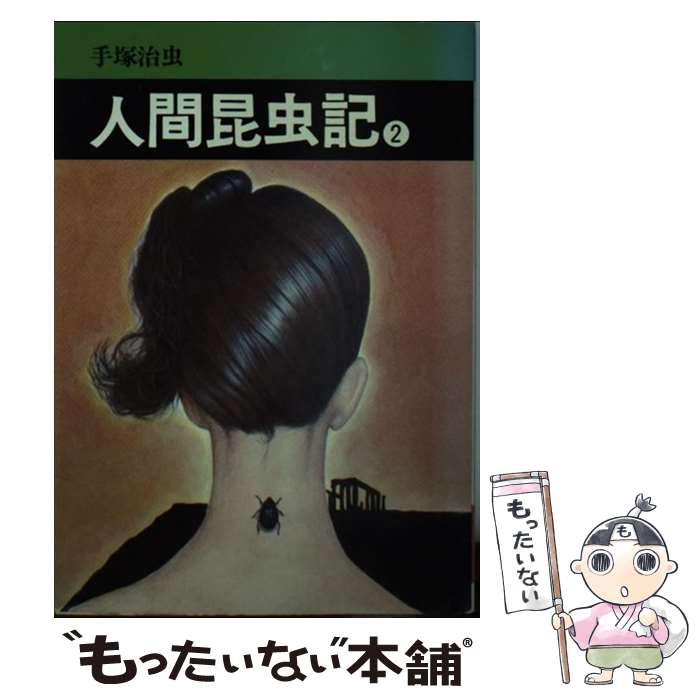【中古】 人間昆虫記 2 / 手塚治虫 / 秋田書店 [文庫]【メール便送料無料】【最短翌日配達対応】