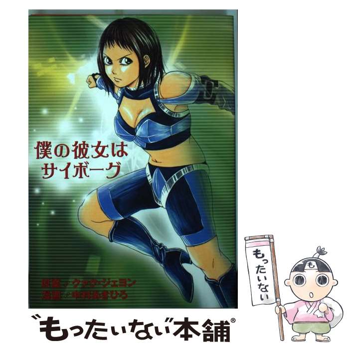 【中古】 僕の彼女はサイボーグ / 中村 あきひろ, クァク ジェヨン / 講談社 コミック 【メール便送料無料】【あす楽対応】