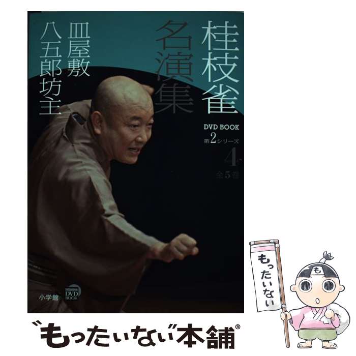 【中古】 桂枝雀名演集 第2シリーズ　第4巻 / 桂 枝雀 / 小学館 [単行本]【メール便送料無料】【あす楽対応】