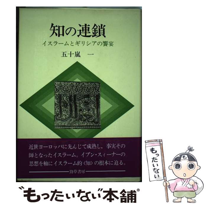 著者：勁草書房出版社：勁草書房サイズ：その他ISBN-10：4326100567ISBN-13：9784326100569■こちらの商品もオススメです ● 恥 / サルマン・ラシュディ, Salman Rushdie, 栗原 行雄 / 早川書房 [単行本] ■通常24時間以内に出荷可能です。※繁忙期やセール等、ご注文数が多い日につきましては　発送まで48時間かかる場合があります。あらかじめご了承ください。 ■メール便は、1冊から送料無料です。※宅配便の場合、2,500円以上送料無料です。※最短翌日配達ご希望の方は、宅配便をご選択下さい。※「代引き」ご希望の方は宅配便をご選択下さい。※配送番号付きのゆうパケットをご希望の場合は、追跡可能メール便（送料210円）をご選択ください。■ただいま、オリジナルカレンダーをプレゼントしております。■お急ぎの方は「もったいない本舗　お急ぎ便店」をご利用ください。最短翌日配送、手数料298円から■まとめ買いの方は「もったいない本舗　おまとめ店」がお買い得です。■中古品ではございますが、良好なコンディションです。決済は、クレジットカード、代引き等、各種決済方法がご利用可能です。■万が一品質に不備が有った場合は、返金対応。■クリーニング済み。■商品画像に「帯」が付いているものがありますが、中古品のため、実際の商品には付いていない場合がございます。■商品状態の表記につきまして・非常に良い：　　使用されてはいますが、　　非常にきれいな状態です。　　書き込みや線引きはありません。・良い：　　比較的綺麗な状態の商品です。　　ページやカバーに欠品はありません。　　文章を読むのに支障はありません。・可：　　文章が問題なく読める状態の商品です。　　マーカーやペンで書込があることがあります。　　商品の痛みがある場合があります。